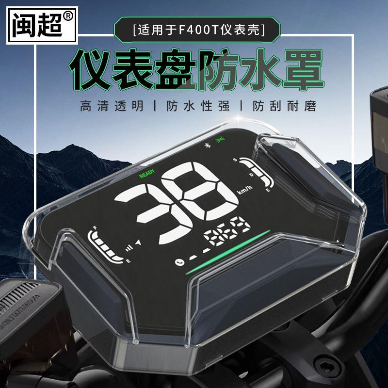 .小牛F400T/G400/G400T仪表壳屏幕高清NXT电动车防水罩配件
