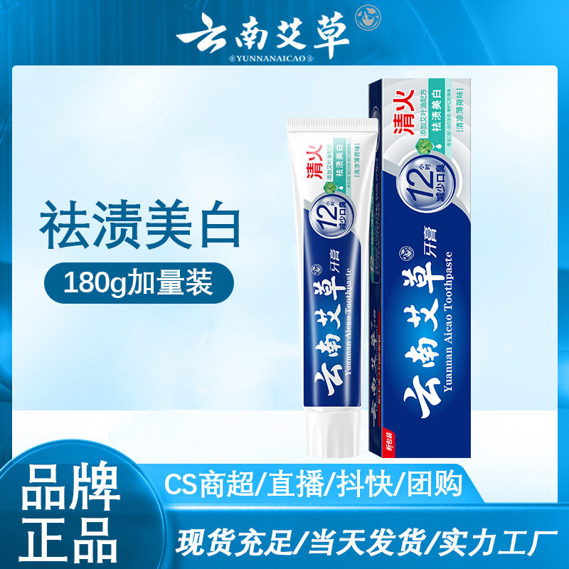 云南艾草牙膏美白去黄洁白口臭清新薄荷清热祛火牙膏厂家正品批