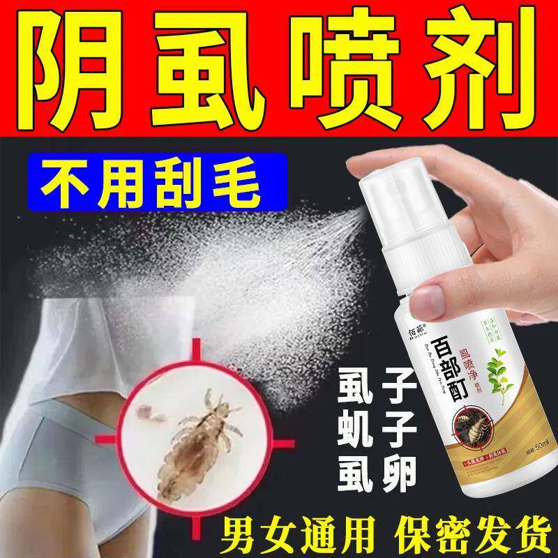 阴虱百部酊男士用女私处阴虱子虱净立虱虫虱卵正品一扫光喷剂正品