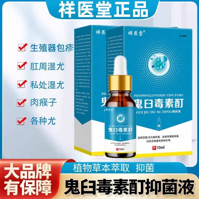 鬼臼毒素酊软膏男女私处通用官方皮肤消毒护理（消）