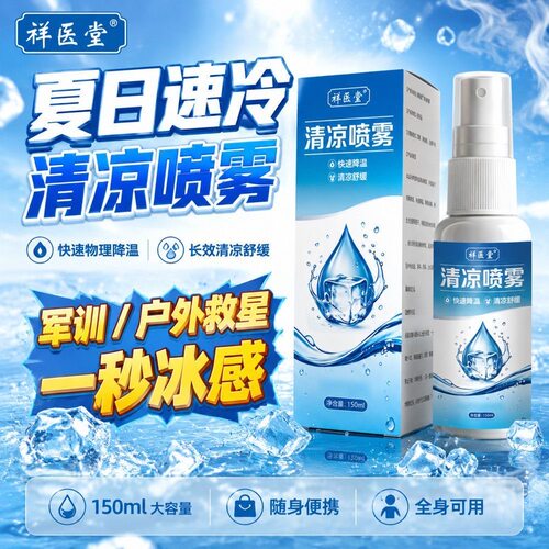 祥医堂清凉喷雾学生军训清凉降温喷雾提神止汗降温神器官方旗舰店