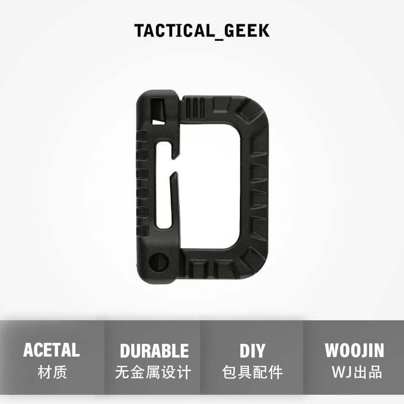 战术极客战术D扣背包DIY配件扣