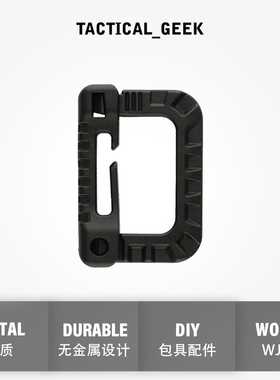 战术极客MOLLE战术D扣 Carabiner背包DIY配件扣 WOOJIN扣具WJ扣件