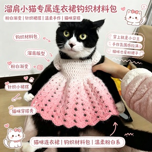 【溜肩小猫专属】奶牛猫粉色渐变连衣裙钩织小猫咪裙子DIY材料包