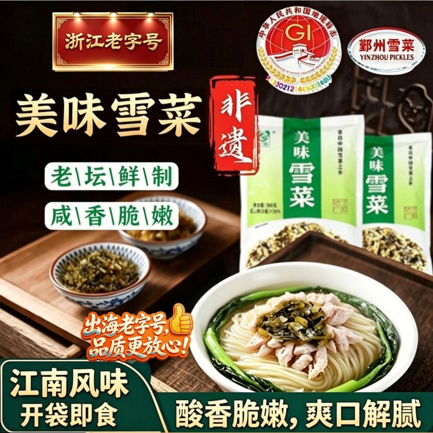 非遗老字号雪菜宁波特产酸香脆嫩图片