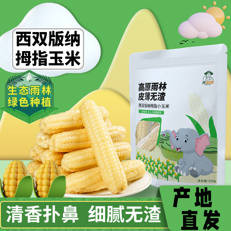 禾咕咕拇指玉米云南真空香糯营养