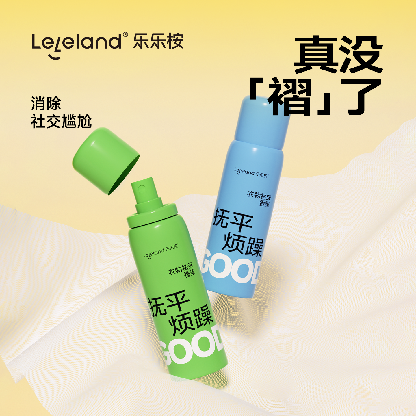 乐乐桉衣服除皱喷雾护衣除菌抗静电便携出差香氛免洗免烫免熨喷雾