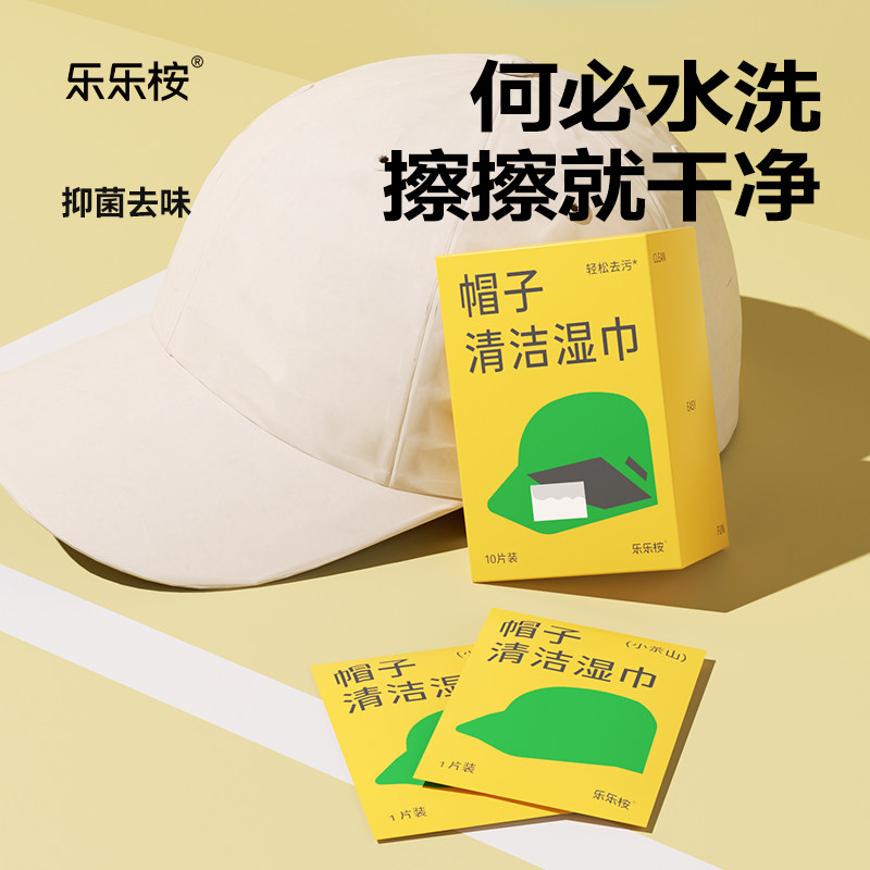 乐乐桉帽子干洗清洁湿巾不伤衣帽										