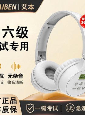 艾本 C201英语四级听力耳机大学四六级4级调频FM考试专用蓝牙耳麦
