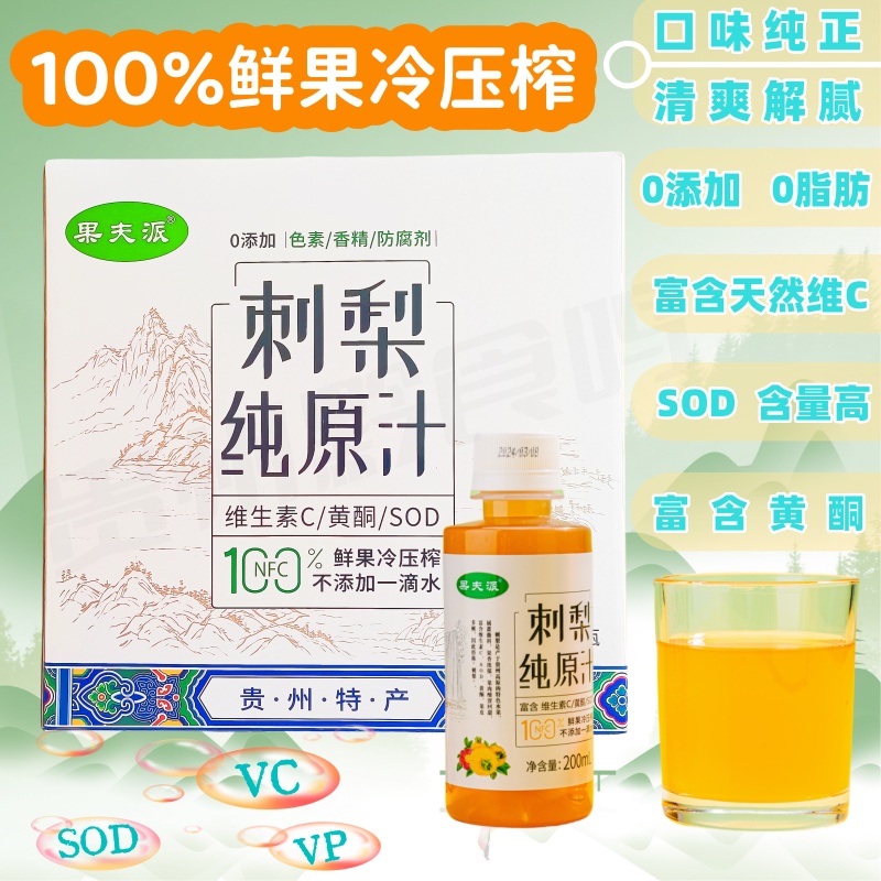 果夫派刺梨纯原汁贵州特产刺梨汁