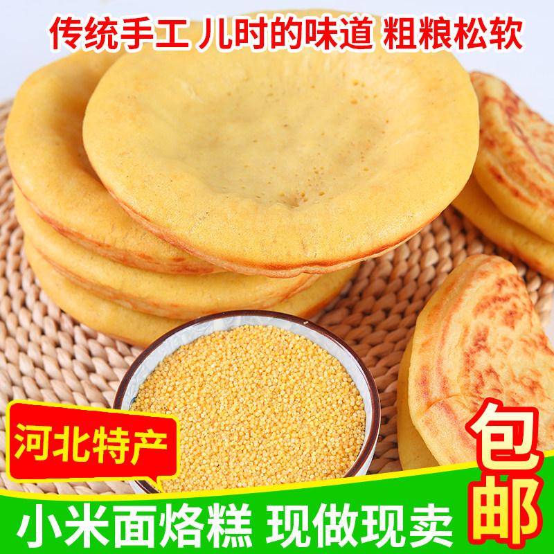 河北特产小吃小米面炉饼炉糕早餐主食杂粗粮烙糕煎饼折摊黄儿奴锅