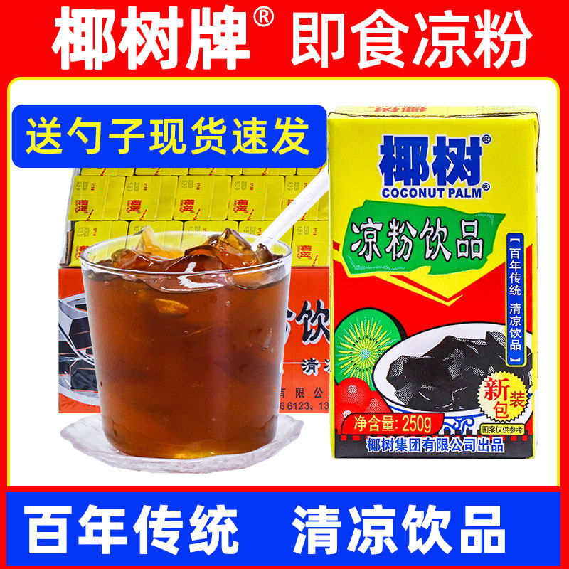椰树牌即食凉粉250g*24盒夏季凉茶饮品0脂肪清补凉果冻布丁