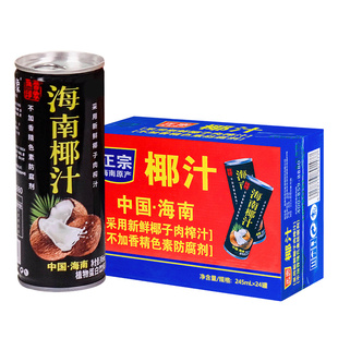 热带印象椰汁245mlX24罐海南椰子水奶整箱批特价正宗年货礼盒饮料