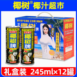 椰树牌椰汁245ml*12罐年货礼盒鲜榨椰子汁装整箱旗椰奶浆舰果饮店