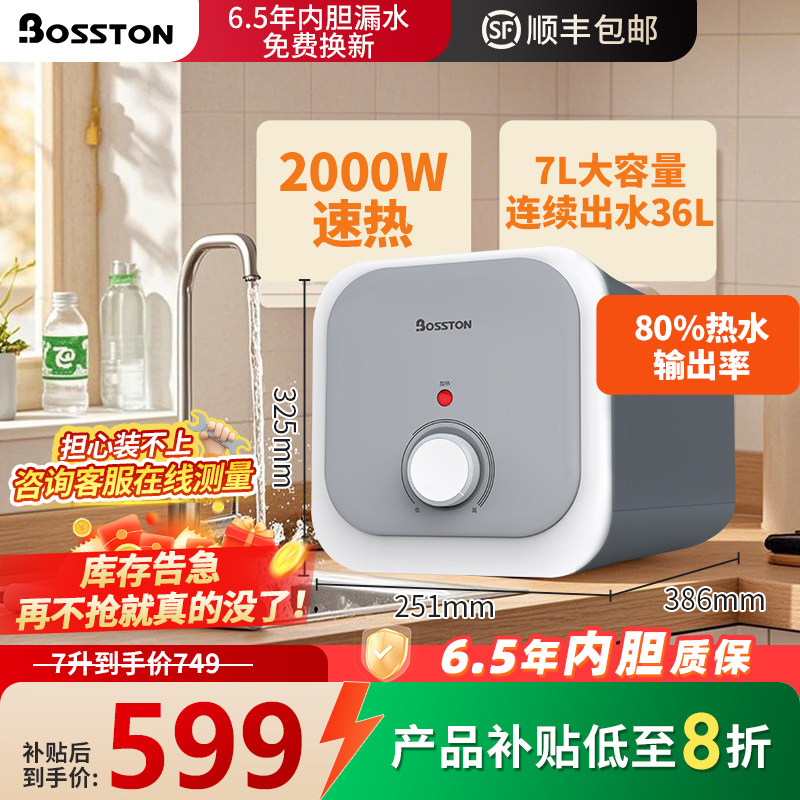 格美淇Bosston小厨宝厨房电热水器7升速热小型储水式台下家用洗澡