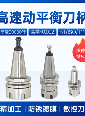 高精数控刀柄动平衡高速BT30/BT40-ER/ISO25/ISO30-ER/T11-ER刀柄