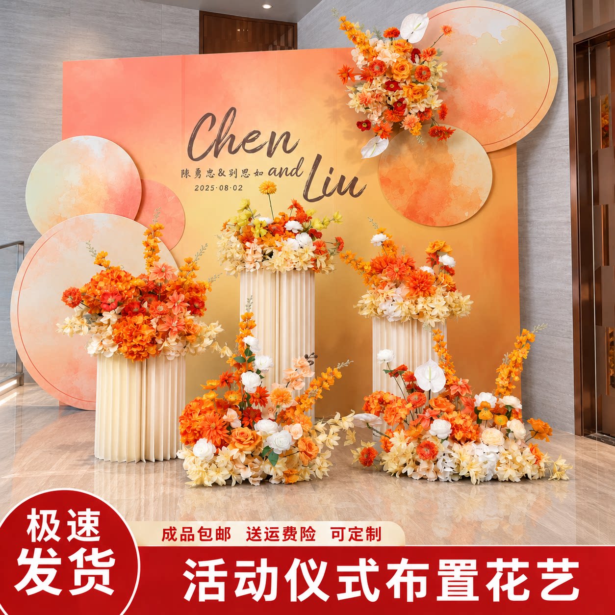 秋季婚庆迎宾路引仿真地排花