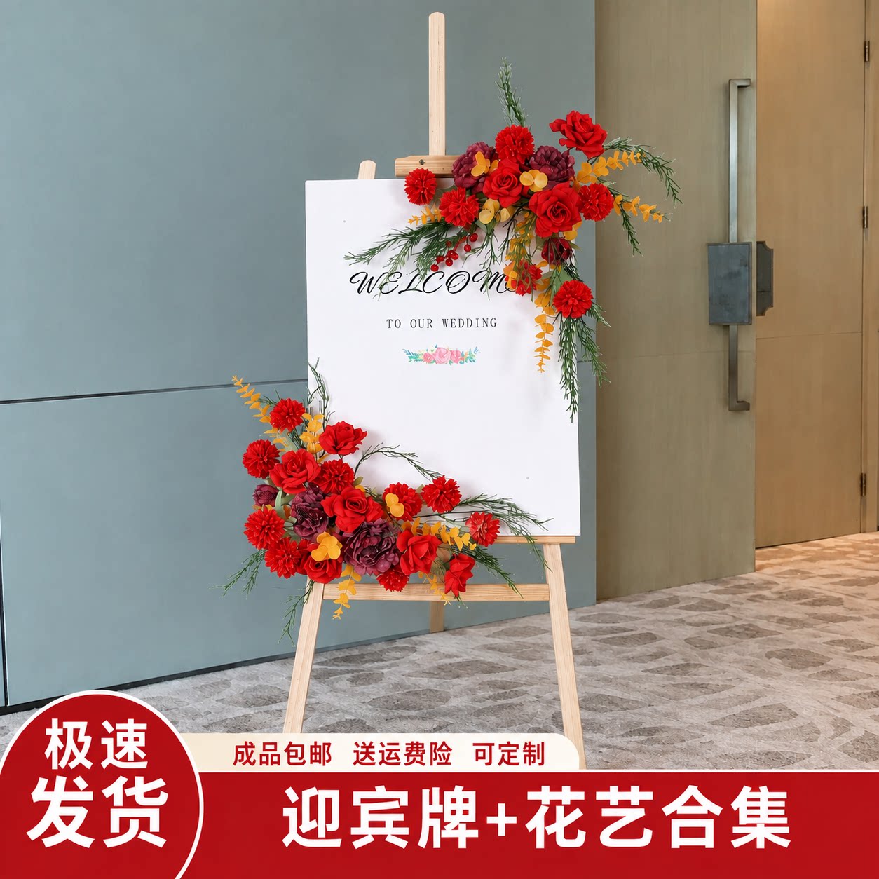 仿真花迎宾牌展示架开业周年庆