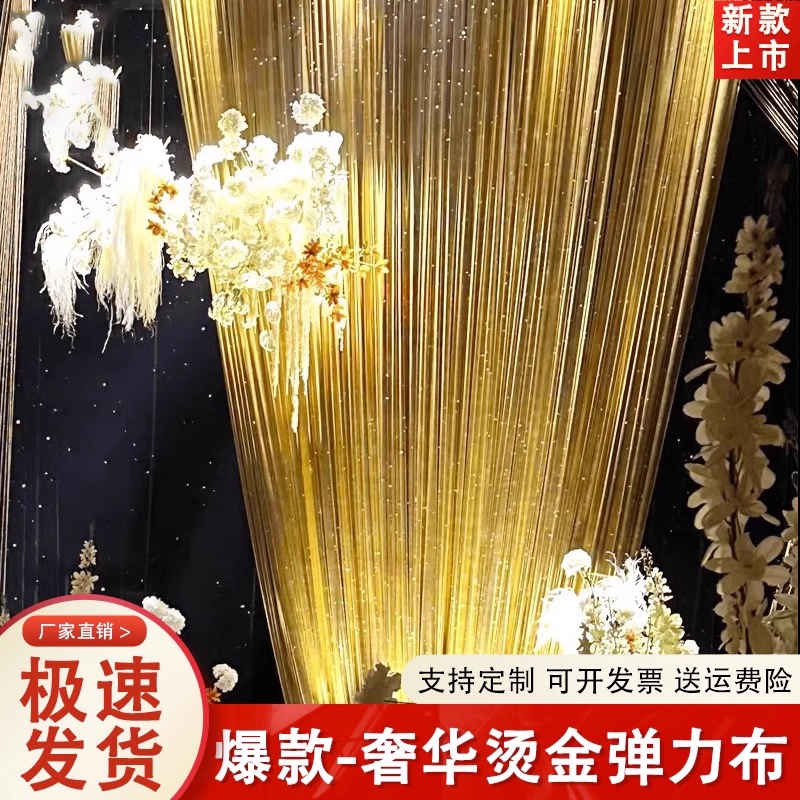 婚庆弹力烫金布婚礼现场镜面装饰