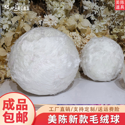 圆球毛绒球婚礼舞台橱窗现场布置