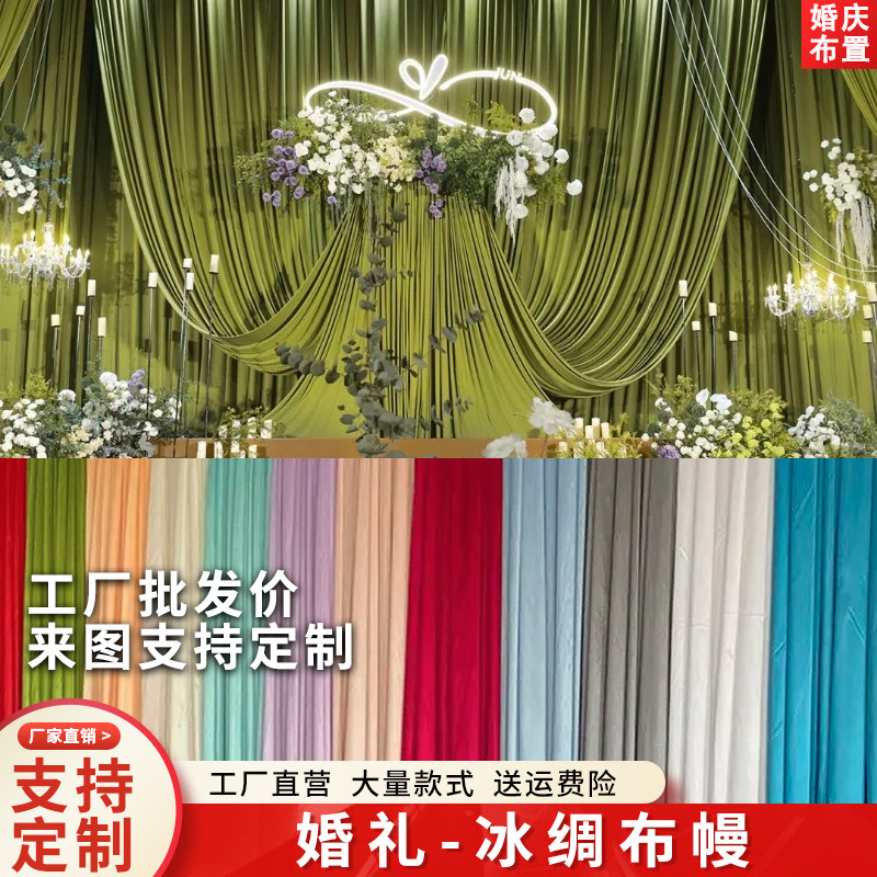 婚庆冰绸布舞台背景布装扮吊顶布