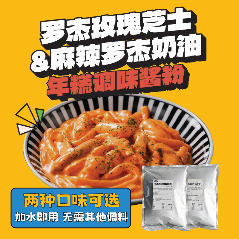 罗杰玫瑰芝士年糕酱粉奶油芝士韩式辣炒汤年糕意面1公斤装商用