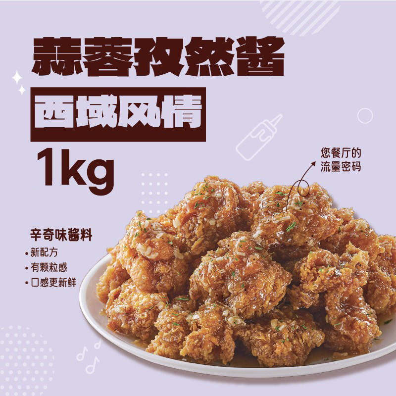 蒜香孜然风味辣酱炸鸡薯条BBQ卷饼羊排烧烤商用中日韩西餐料理1kg