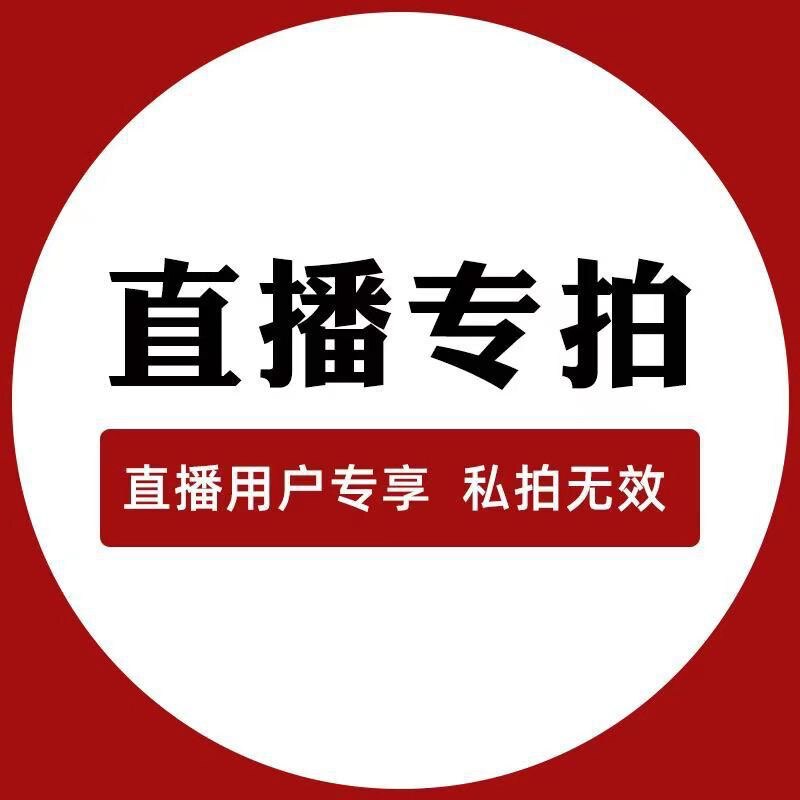 直播专拍链接备注主播给的数字代码