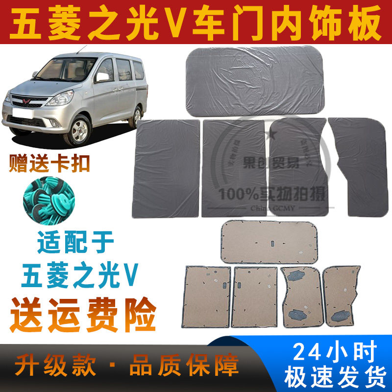 适用于五菱之光V内饰板车门内护板改装装饰板中门后侧尾门板配件