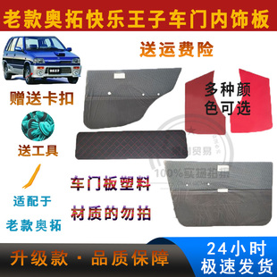 适用于长安奥拓快乐王子铃木奥拓江南TT内饰板车门板门皮内衬门里