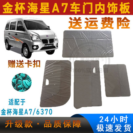 适用于金杯海星A7车门内饰板6370前中尾门板装饰内衬板a7门板配件