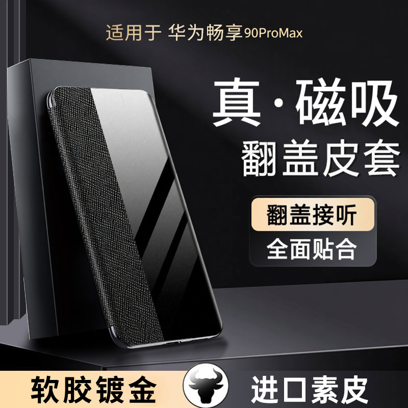 适用于华为畅享90promax2026新款手机壳90plus 智能磁吸翻盖保护壳90高端十字纹皮轻薄防摔壳翻盖接镜头全包