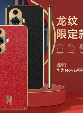 2024龙年限定本命年适用华为nova12手机壳新款Nova11pro保护套素皮10se/9SE/8外壳全包防摔真皮乐活版商务壳7