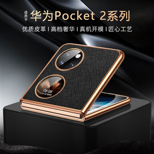 华为pocket2手机壳新款保护套适用全包防摔折叠屏P50 PocketS男高档高级艺术5g十字纹硬壳女外壳真皮高端S
