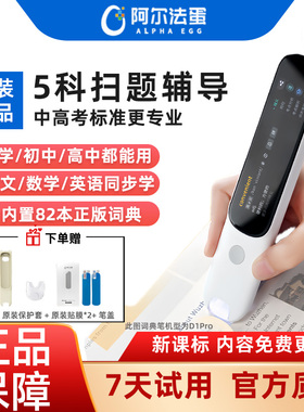 阿尔法蛋词典笔D1Pro/D1s英语点读笔小学生初中高中翻译笔专用电子辞典单词扫描笔能通用万学习官方旗舰网店