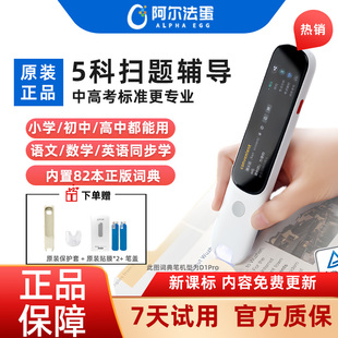 阿尔法蛋词典笔D1Pro D1s英语点读笔小学生初中高中翻译笔专用电子辞典单词扫描笔能通用万学习官方旗舰网店