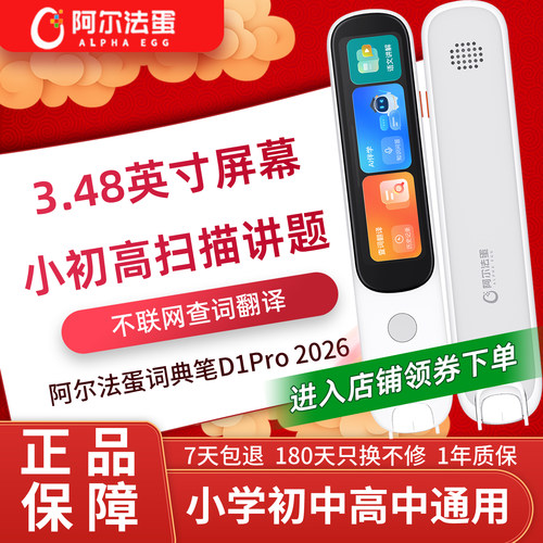 阿尔法蛋词典笔中小学生高中通用