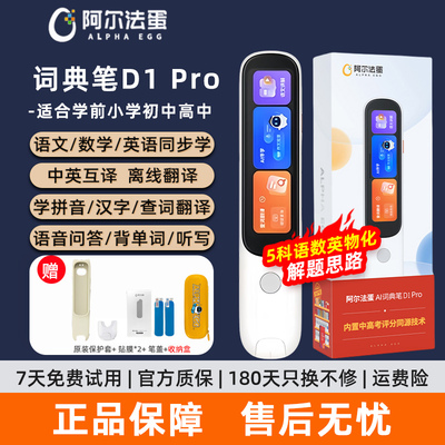 【补贴到手395元】阿尔法蛋词典笔D1pro扫描翻译笔点读笔英语电子辞典口语学习笔中小学生翻译器官方旗舰网店