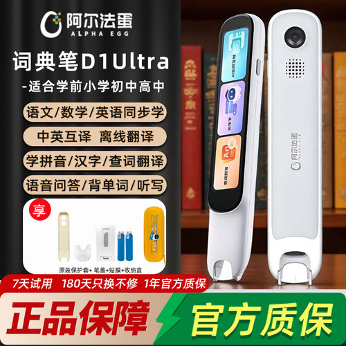 阿尔法蛋词典笔D1ultra点读笔英语小学生实高中扫描笔电子词典高速翻译笔单词笔学习笔扫读笔