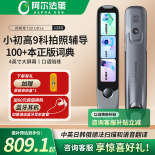 【国补立减10%】 阿尔法蛋词典笔T30Ultra 高速翻译笔英语点读笔电子词典学习笔单词小学初高中中英日韩俄语