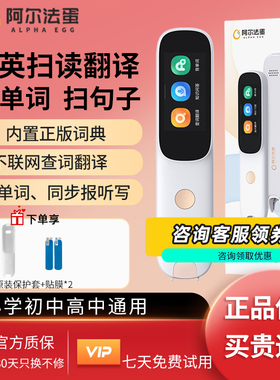 阿尔法蛋词典笔D1S英语点读笔D1PRO小学生初中高中翻译笔专用电子辞典单词扫描笔能通用万学习官方旗舰网店