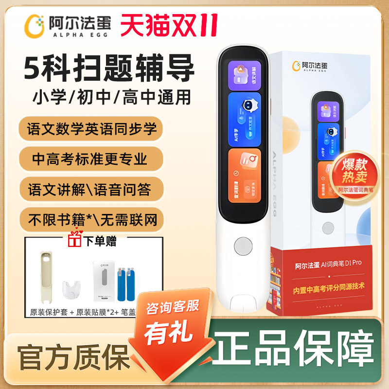 阿尔法蛋词典笔D1Pro英语点读笔中小学生高中通用D1PLUS电子词典高速翻译笔官方旗舰正品店学习笔单词笔