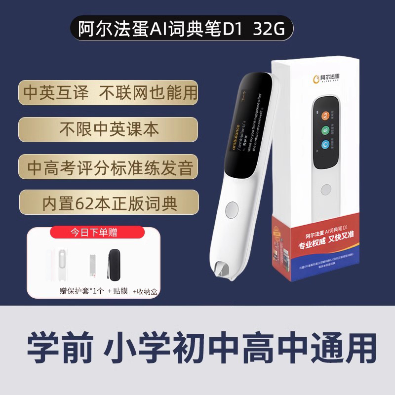 阿尔法蛋词典笔D1学习英语点读笔电子词典翻译笔学习神器单词扫描笔扫读小学生初高中通用旗舰网店Q3点触笔