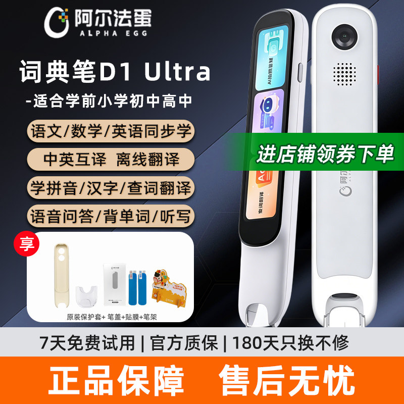 阿尔法蛋词典笔D1UItra小学生初高中生英语点读笔学习同步扫描