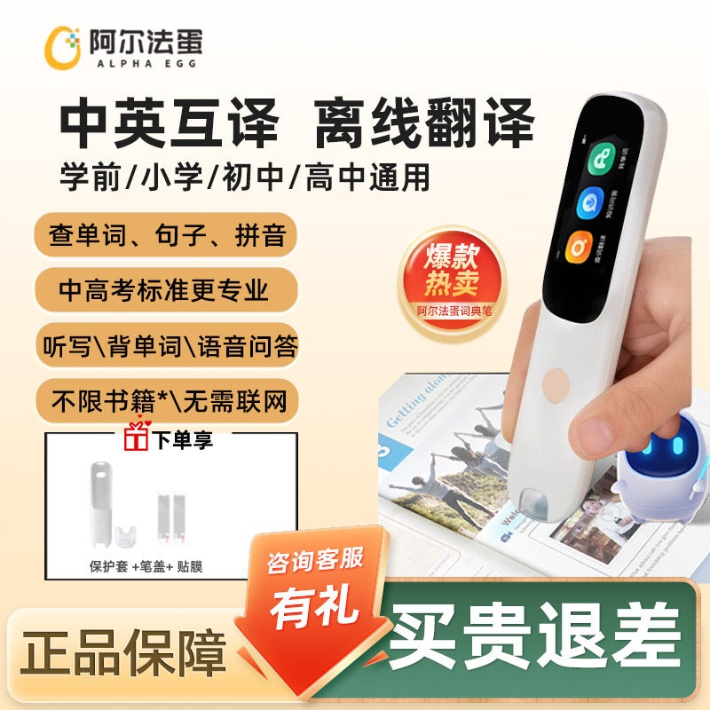 阿尔法蛋词典笔D1s英语点读笔