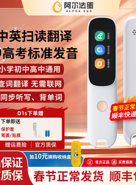 【顺丰正常发货】阿尔法蛋词典笔D1s/D1Plus电子词典英语点读笔离线小学初高中生扫读单词笔官方旗舰正品店