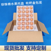 EPE珍珠棉枇杷礼品盒异形板材盒子护边护角造型定制