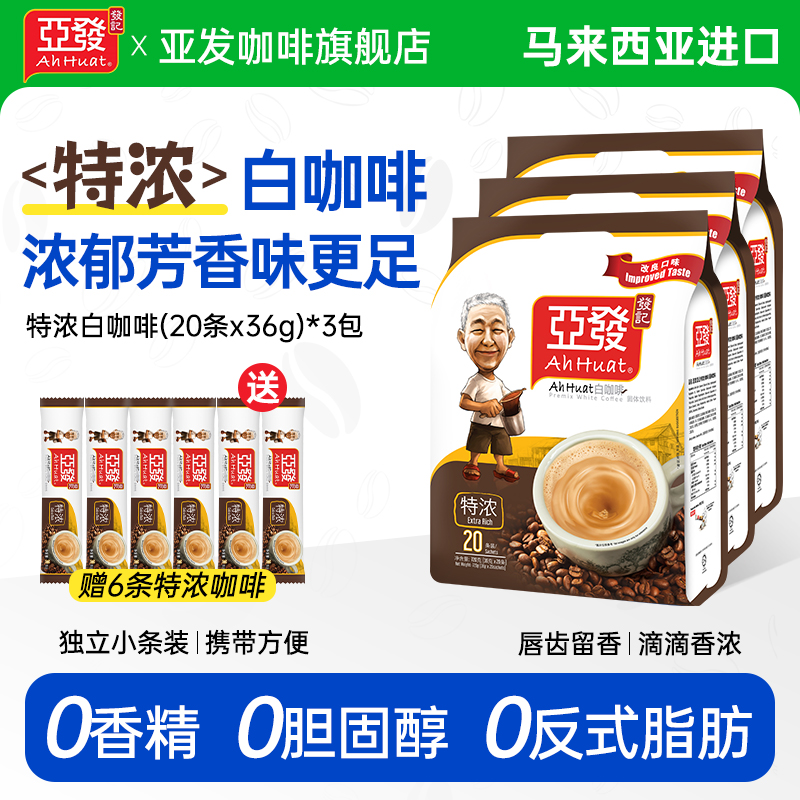 马来西亚官方进口亚发特浓白咖啡速溶咖啡粉0胆固醇反式脂肪酸
