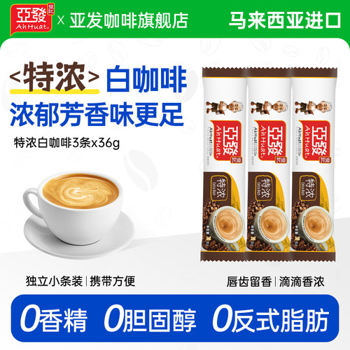 亚发原装进口3条速溶咖啡粉0香精