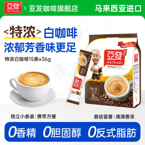 亚发马来西亚进口单包速溶白咖啡
